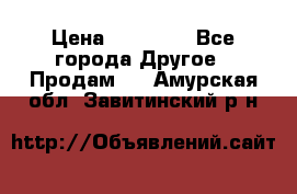 Pfaff 5483-173/007 › Цена ­ 25 000 - Все города Другое » Продам   . Амурская обл.,Завитинский р-н